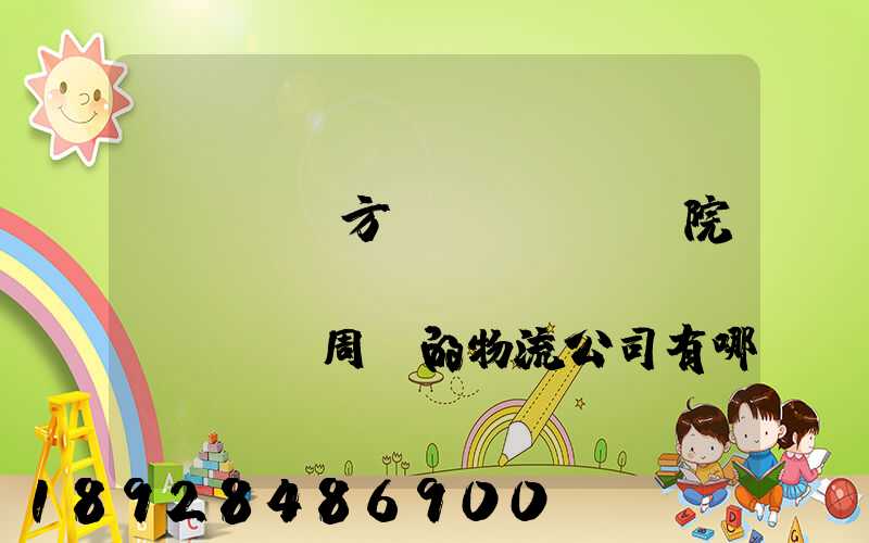 ...東方學(xué)院、飛機(jī)場(chǎng)周邊的物流公司有哪些聯(lián)系方式
